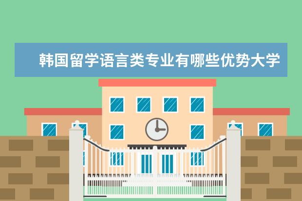 韩国留学语言类专业有哪些优势大学
