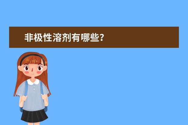 非极性溶剂有哪些？
