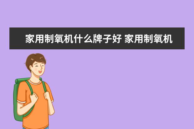 家用制氧机什么牌子好 家用制氧机有什么品牌