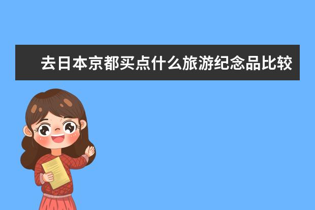 去日本京都买点什么旅游纪念品比较适合？