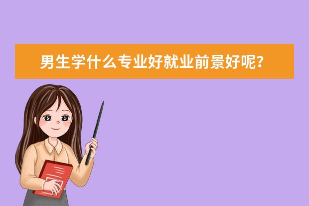 男生学什么专业好就业前景好呢？