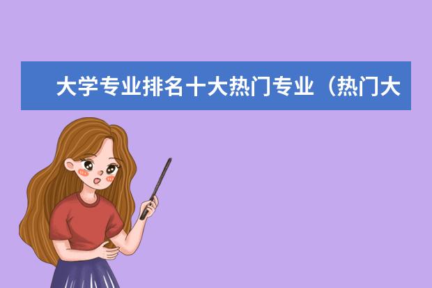 大学专业排名十大热门专业（热门大学专业排名理科）