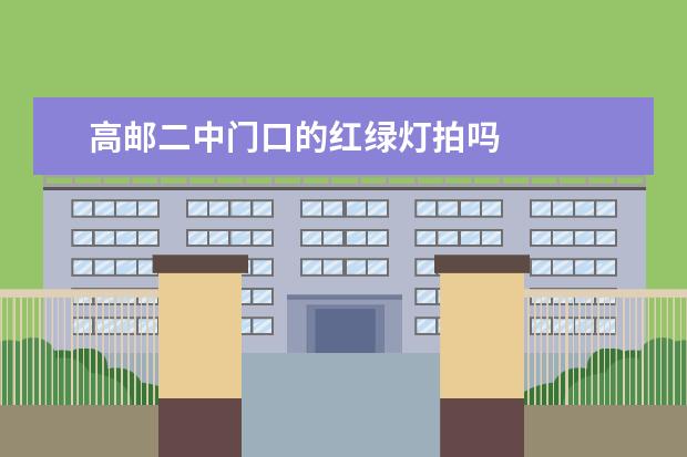高邮二中门口的红绿灯拍吗