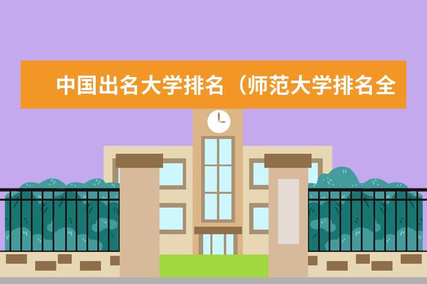中国出名大学排名（师范大学排名全国排名榜）