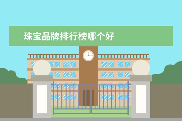 珠宝品牌排行榜哪个好