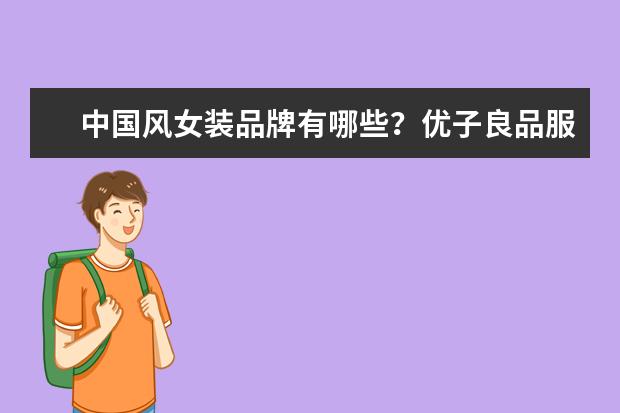中国风女装品牌有哪些？优子良品服装算吗？