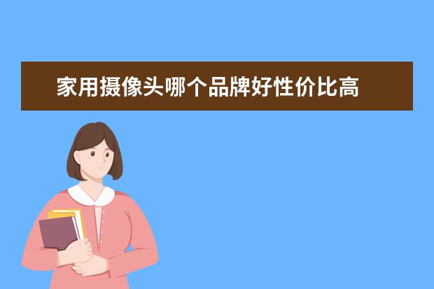 家用摄像头哪个品牌好性价比高