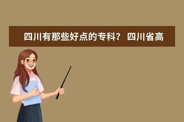 四川有那些好点的专科？ 四川省高职院校排名