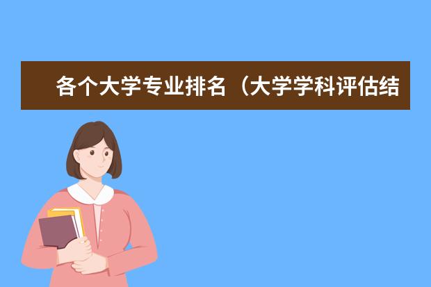 各个大学专业排名（大学学科评估结果排名）