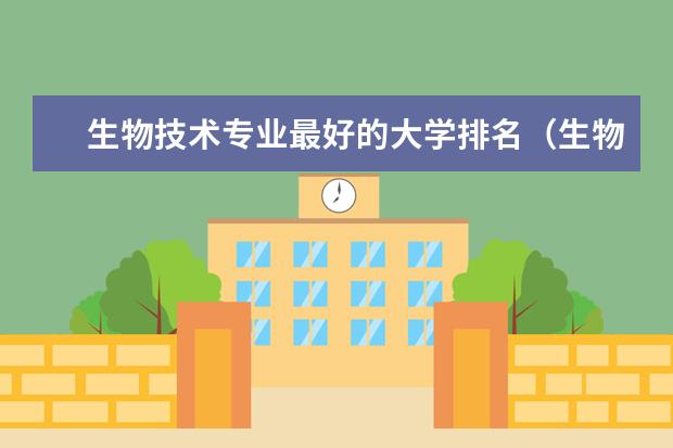 生物技术专业最好的大学排名（生物学排名前十的大学）