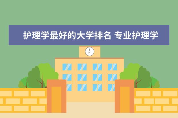 护理学最好的大学排名 专业护理学校排名