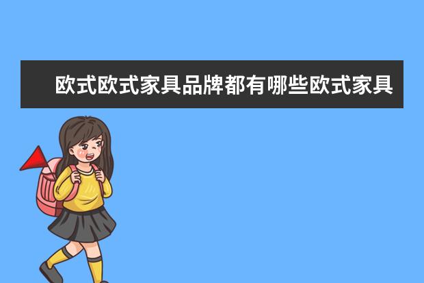 欧式欧式家具品牌都有哪些欧式家具选购方法