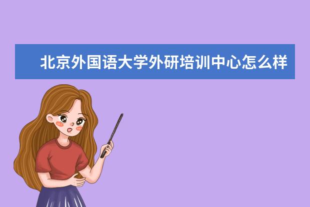 北京外国语大学外研培训中心怎么样