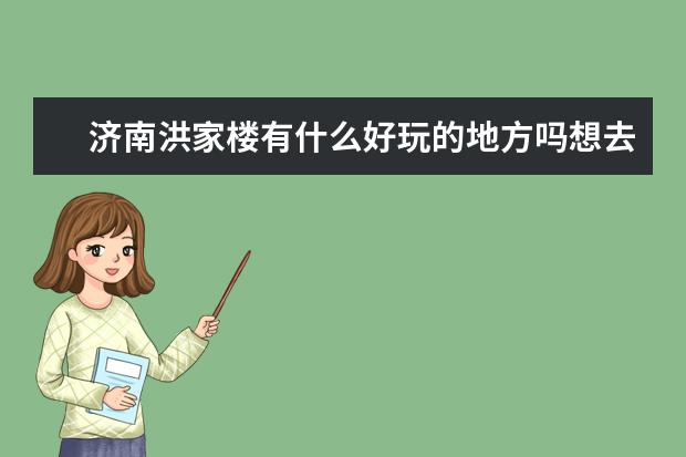 济南洪家楼有什么好玩的地方吗想去玩玩