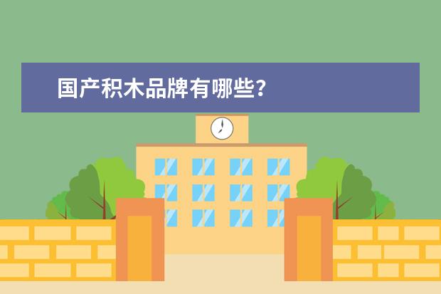 国产积木品牌有哪些？
