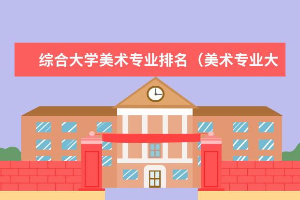 综合大学美术专业排名（美术专业大学排行榜）