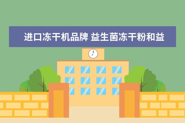 进口冻干机品牌 益生菌冻干粉和益生菌固体饮料是一样的东西吗? - 百...