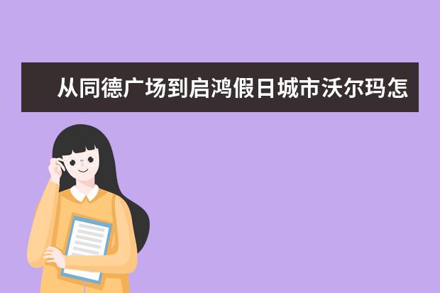 从同德广场到启鸿假日城市沃尔玛怎么坐公交