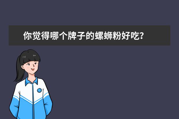 你觉得哪个牌子的螺蛳粉好吃？