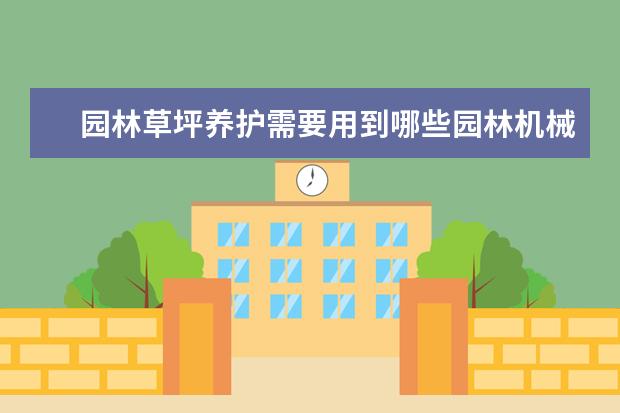 园林草坪养护需要用到哪些园林机械？