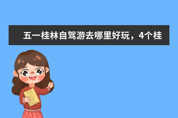 五一桂林自驾游去哪里好玩，4个桂林全州自驾游小众景点攻略推荐。