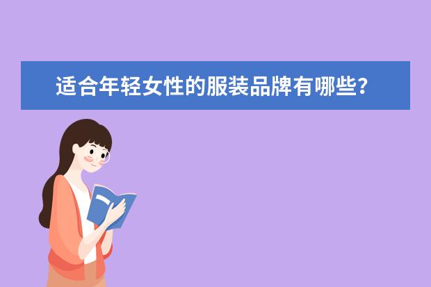 适合年轻女性的服装品牌有哪些？