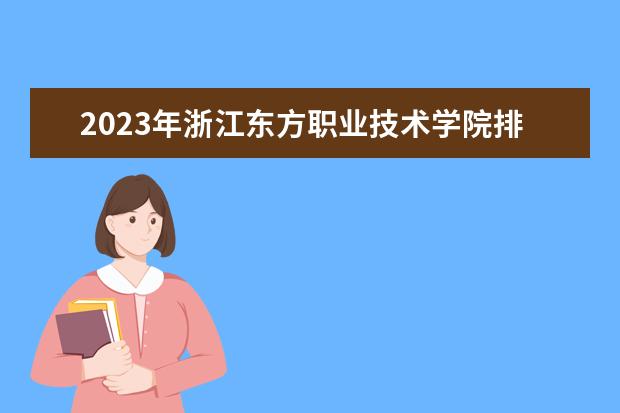 2023年浙江东方职业技术学院排名多少名