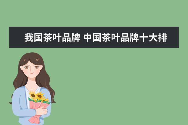 我国茶叶品牌 中国茶叶品牌十大排名顺序