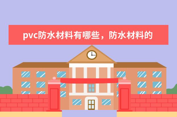 pvc防水材料有哪些，防水材料的品牌
