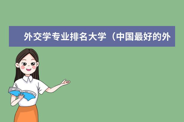 外交学专业排名大学（中国最好的外国语大学排名）