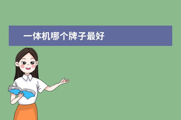 一体机哪个牌子最好