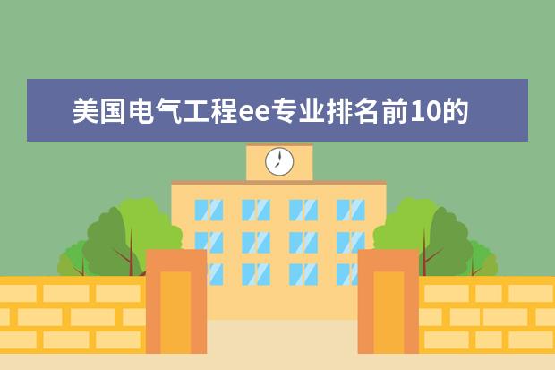 美国电气工程ee专业排名前10的需要哪些条件