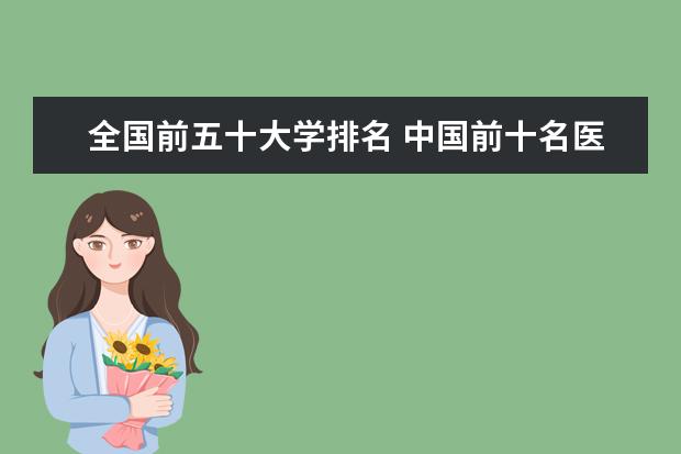 全国前五十大学排名 中国前十名医科大学