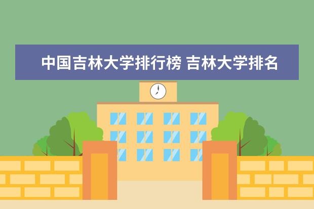 中国吉林大学排行榜 吉林大学排名全国第几
