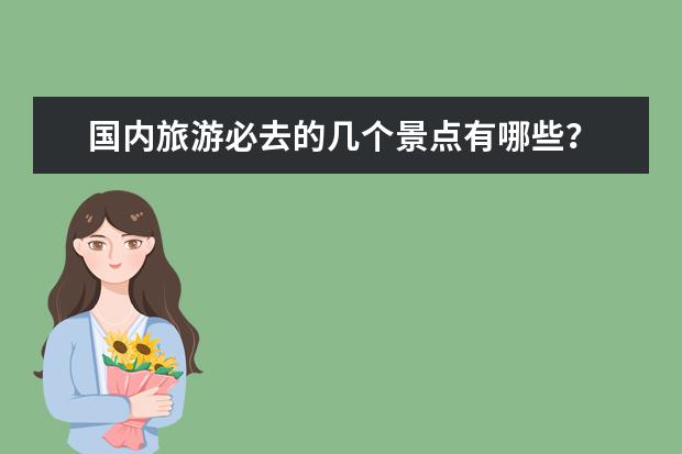 国内旅游必去的几个景点有哪些？