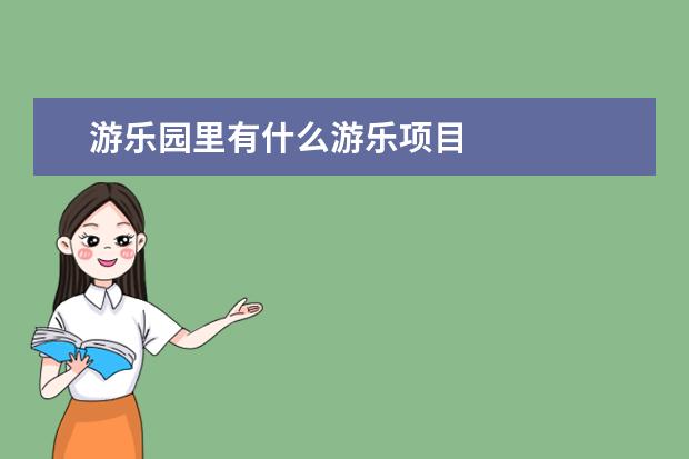 游乐园里有什么游乐项目