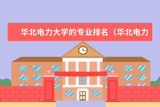 华北电力大学的专业排名（华北电力大学王牌专业排名）