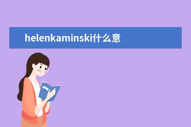 helenkaminski什么意思