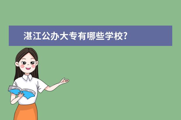 湛江公办大专有哪些学校?