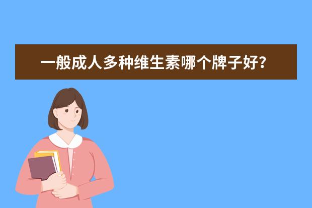 一般成人多种维生素哪个牌子好？