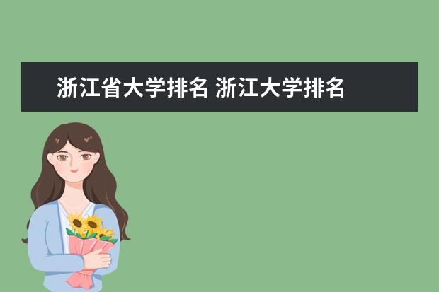 浙江省大学排名 浙江大学排名