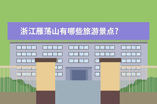 浙江雁荡山有哪些旅游景点?