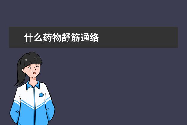 什么药物舒筋通络