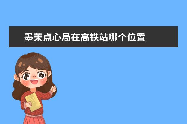 墨茉点心局在高铁站哪个位置