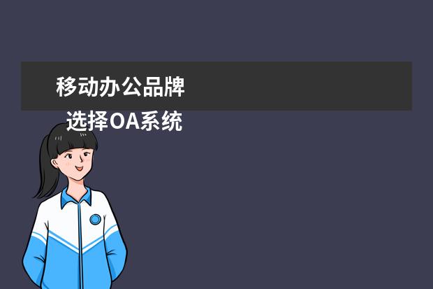 移动办公品牌 
  选择OA系统不一定要首先考虑品牌