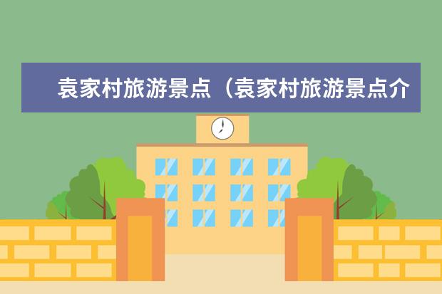 袁家村旅游景点（袁家村旅游景点介绍）
