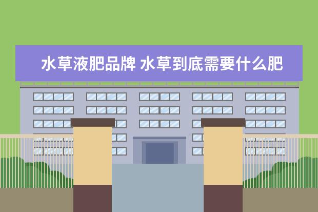 水草液肥品牌 水草到底需要什么肥料