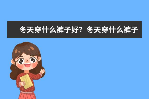 冬天穿什么裤子好？冬天穿什么裤子最保暖？