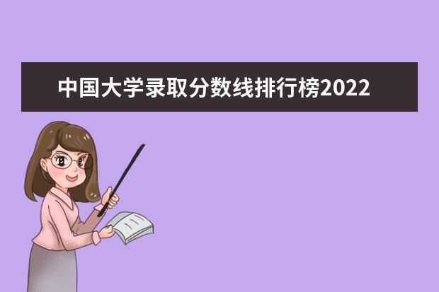中国大学录取分数线排行榜2022 2023年中国大学最新排行榜及分数