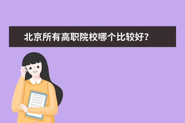 北京所有高职院校哪个比较好？